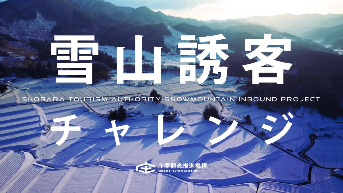 雪山誘客チャレンジ